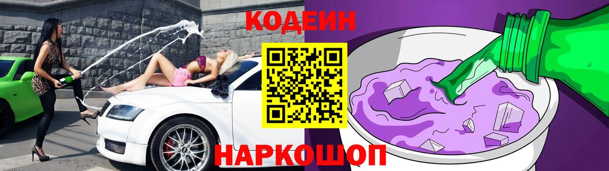 Кодеиновый сироп Lean Purple Drank Саров